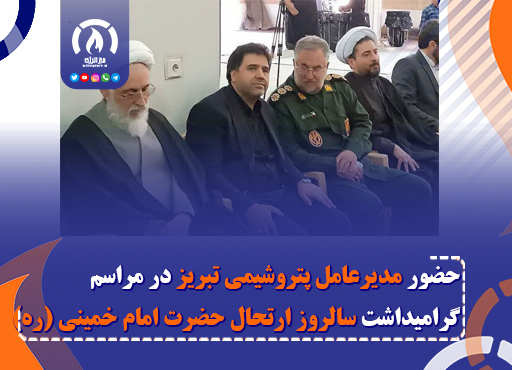 حضور مدیرعامل پتروشیمی تبریز در مراسم گرامیداشت سالروز ارتحال حضرت امام خمینی (ره)