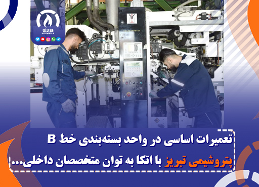 تعمیرات اساسی در واحد بستهبندی خط B پتروشیمی تبریز با اتکا به توان متخصصان داخلی تعمیرات اساسی در واحد بستهبندی خط B پتروشیمی تبریز با اتکا به توان متخصصان داخلی