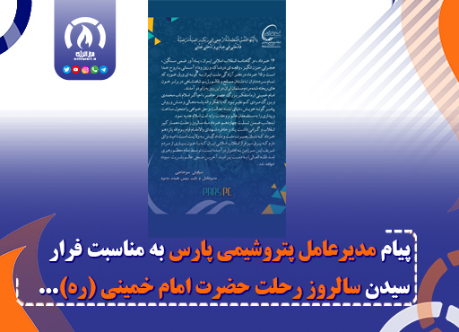 پیام مدیرعامل پتروشیمی پارس به مناسبت فرارسیدن سالروز رحلت حضرت امام خمینی (ره) پیام مدیرعامل پتروشیمی پارس به مناسبت فرارسیدن سالروز رحلت حضرت امام خمینی (ره)