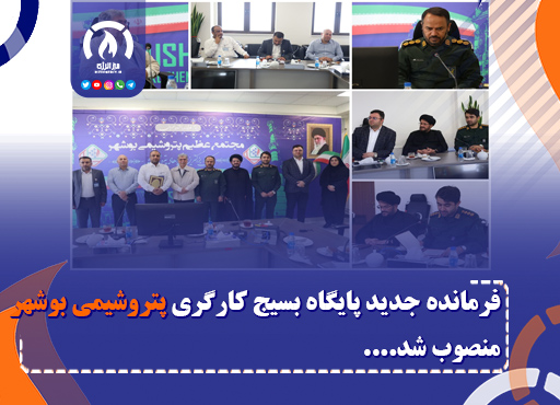 فرمانده جدید پایگاه بسیج کارگری پتروشیمی بوشهر منصوب شد.