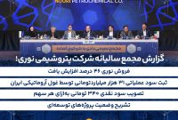 فروش نوری ۴۶ درصد افزایش یافت/ ثبت سود عملیاتی ۳۱ هزار میلیاردتومانی توسط غول آروماتیکی ایران/ تصویب سود نقدی ۳۴۰ تومانی به‌ازای هر سهم/تشریح وضعیت پروژه‌های توسعه‌ای