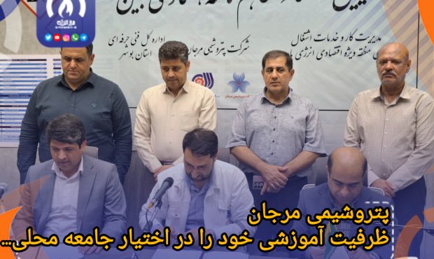 پتروشیمی مرجان ظرفیت آموزشی خود را در اختیار جامعه محلی قرار می‌دهد