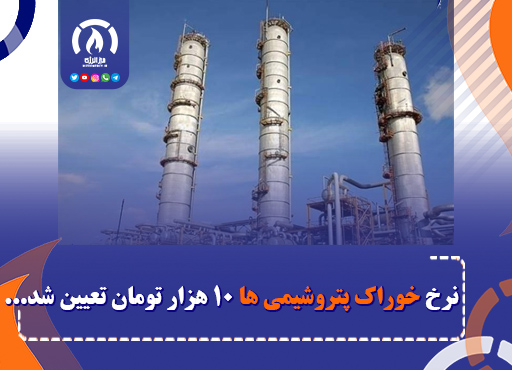 نرخ خوراک پتروشیمی ها ۱۰ هزار تومان تعیین شد