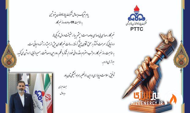 پیام تبریک مدیر عامل شرکت پایانه ها و مخازن پتروشیمی به مناسبت روز خبرنگار