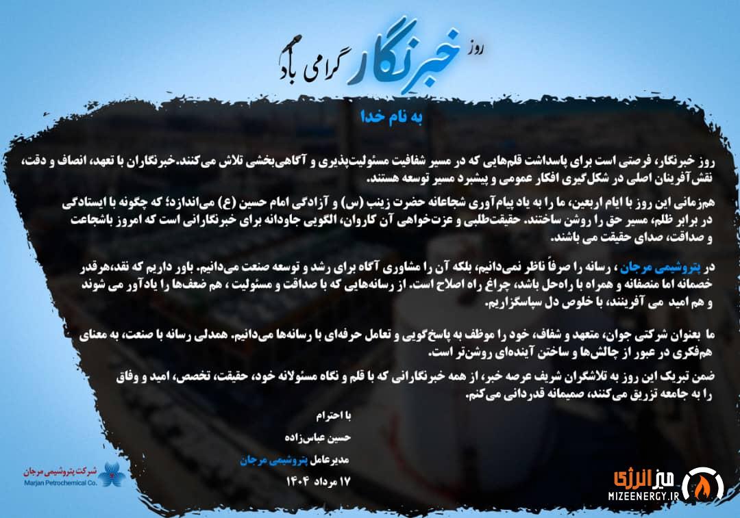 پیام مدیرعامل پتروشیمی مرجان به مناسبت روز خبرنگار
