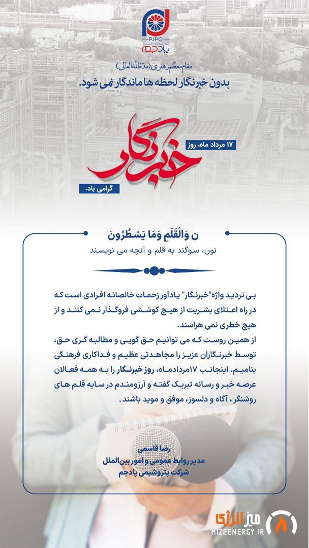 پیام مدیر روابط عمومی و امور بین الملل شرکت پتروشیمی پادجم به مناسبت روز خبرنگار