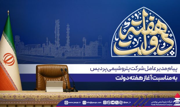 پیام مدیرعامل پتروشیمی پردیس به مناسبت آغاز هفته دولت