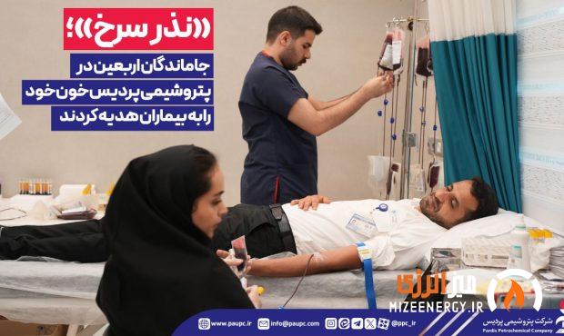 «نذر سرخ»؛ جاماندگان اربعین در پتروشیمی پردیس خون خود را به بیماران هدیه كردند