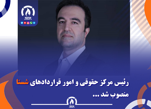 رئیس مرکز حقوقی و امور قراردادهای شستا منصوب شد