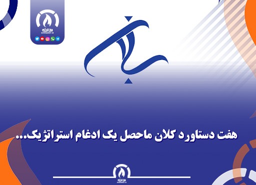 هفت دستاورد کلان ماحصل یک ادغام استراتژیک هفت دستاورد کلان ماحصل یک ادغام استراتژیک