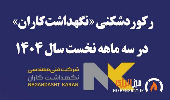 رکوردشکنی «نگهداشت‌کاران» در سه‌ماهه نخست ۱۴۰۴