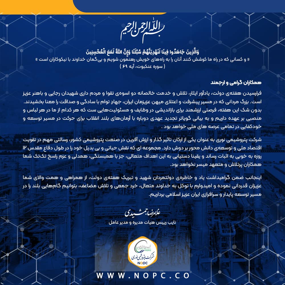 پیام مدیرعامل شرکت پتروشیمی نوری به مناسبت گرامیداشت هفته دولت
