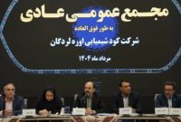 گزارش مجمع عمومی عادی سالیانه شرکت کود شیمیایی اوره لردگان؛ جایگاه راهبردی پتروشیمی لردگان در نقشه اقتصادی کشور/ تولید اوره تا پایان سال ۱۵ درصد افزایش می‌یابد