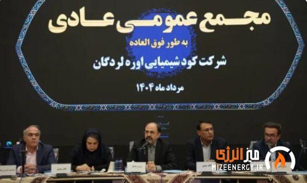 گزارش مجمع عمومی عادی سالیانه شرکت کود شیمیایی اوره لردگان؛ جایگاه راهبردی پتروشیمی لردگان در نقشه اقتصادی کشور/ تولید اوره تا پایان سال ۱۵ درصد افزایش می‌یابد