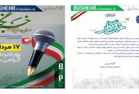پیام مدیرعامل شرکت پتروشیمی بوشهر به مناسبت روز خبرنگار