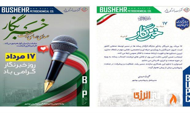 پیام مدیرعامل شرکت پتروشیمی بوشهر به مناسبت روز خبرنگار