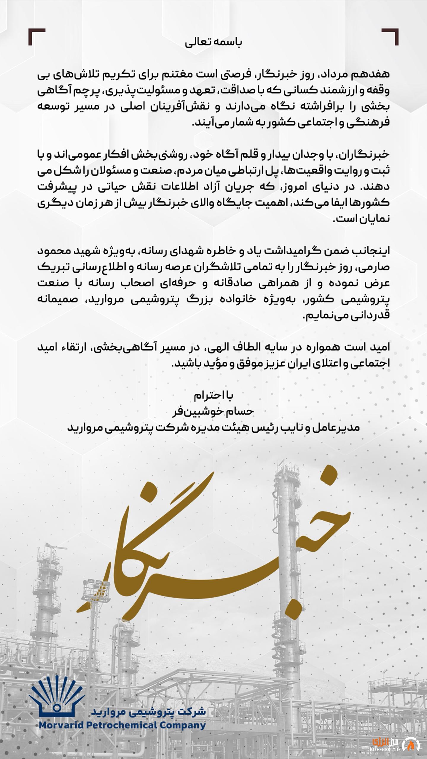 پیام تبریک مدیرعامل پتروشیمی مروارید به مناسبت فرارسیدن روز خبرنگار