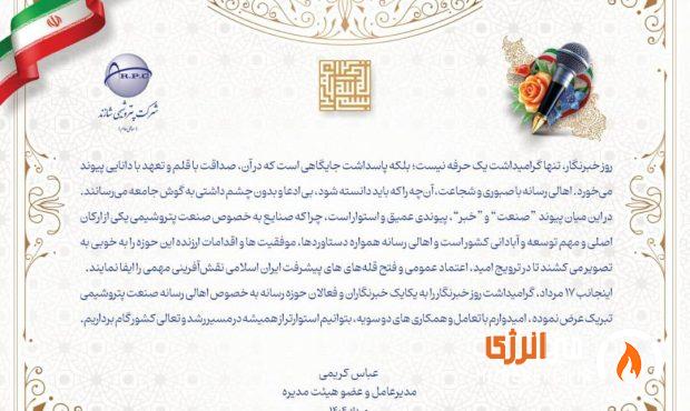 پیام تبریک مدیرعامل پتروشیمی شازند به مناسبت روز خبرنگار