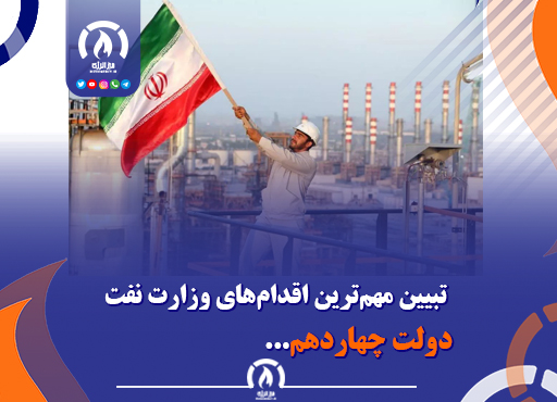 تبیین مهم‌ترین اقدام‌های وزارت نفت دولت چهاردهم