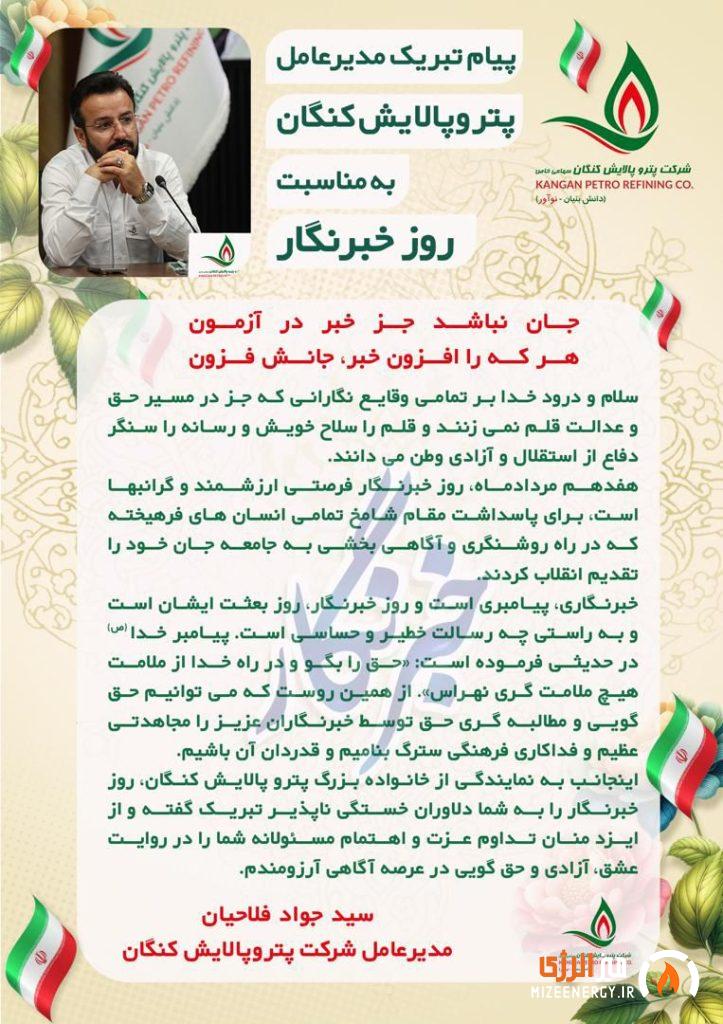 پیام تبریک دکتر سیدجواد فلاحیان، مدیرعامل شرکت پتروپالایش کنگان بمناسبت ۱۷ مردادماه و روز خبرنگار