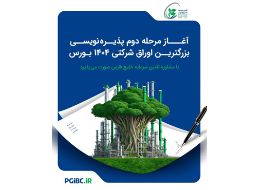آغاز مرحله دوم پذیرهنویسی بزرگترین اوراق شرکتی ۱۴۰۴ بورس آغاز مرحله دوم پذیرهنویسی بزرگترین اوراق شرکتی ۱۴۰۴ بورس