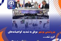 پتروشیمی بوشهر موفق به تمدید گواهینامههای ایزو شد. پتروشیمی بوشهر موفق به تمدید گواهینامههای ایزو شد.