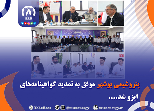 پتروشیمی بوشهر موفق به تمدید گواهینامه‌های ایزو شد.