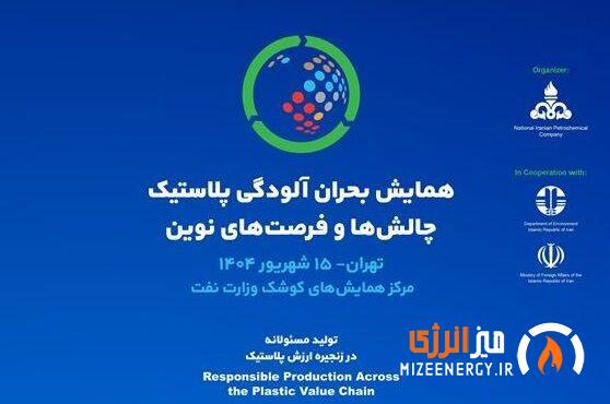 همایش بحران آلودگی پلاستیک همایش بحران آلودگی پلاستیک