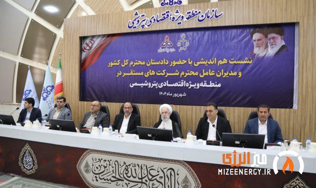 نشست هماندیشی دادستان کل کشور با مدیران منطقه ویژه اقتصادی برگزار شد نشست هماندیشی دادستان کل کشور با مدیران منطقه ویژه اقتصادی برگزار شد