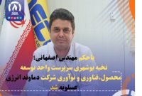 نخبه بوشهری سرپرست واحد توسعه محصول، فناوری و نوآوری شرکت دماوند انرژی عسلویه شد