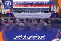 تصویب تقسیم ۲۲٫۸ همت سود نقدی در مجمع عمومی عادی بهطور فوقالعاده پتروشیمی پردیس تصویب تقسیم ۲۲٫۸ همت سود نقدی در مجمع عمومی عادی بهطور فوقالعاده پتروشیمی پردیس