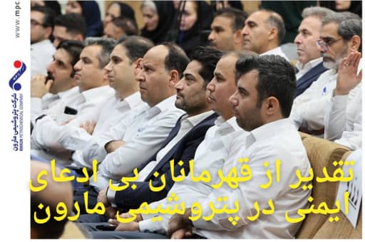 تقدیر از قهرمانان بی ادعای ایمنی در پتروشیمی مارون