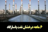 6ماهه درخشان نفت پاسارگاد