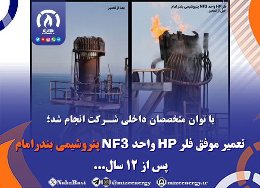 تعمیر موفق فلر HP واحد NF3 پتروشیمی بندرامام پس از ۱۲ سال تعمیر موفق فلر HP واحد NF3 پتروشیمی بندرامام پس از ۱۲ سال