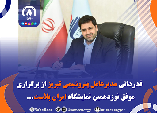 قدردانی مدیرعامل پتروشیمی تبریز از برگزاری موفق نوزدهمین نمایشگاه ایران پلاست قدردانی مدیرعامل پتروشیمی تبریز از برگزاری موفق نوزدهمین نمایشگاه ایران پلاست