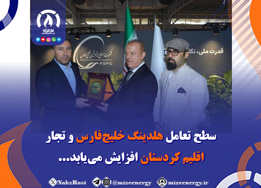 سطح تعامل هلدینگ خلیجفارس و تجار اقلیم کردستان افزایش مییابد سطح تعامل هلدینگ خلیجفارس و تجار اقلیم کردستان افزایش مییابد