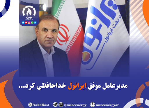 مدیرعامل موفق ایرانول خداحافظی کرد