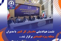 نشست هم‌اندیشی دادستان کل کشور با مدیران منطقه ویژه اقتصادی برگزار شد