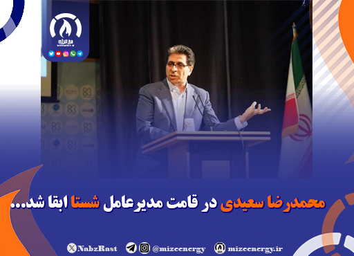 محمدرضا سعیدی در قامت مدیرعامل شستا ابقا شد محمدرضا سعیدی در قامت مدیرعامل شستا ابقا شد