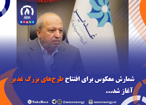 شمارش معکوس برای افتتاح طرح‌های بزرگ غدیر آغاز شد