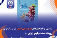 نمایش توانمندی‌های پتروشیمی تبریز در بزرگ‌ترین رویداد صنعت پلیمر ایران