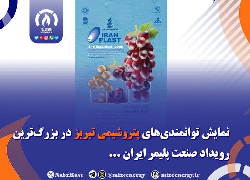 نمایش توانمندی‌های پتروشیمی تبریز در بزرگ‌ترین رویداد صنعت پلیمر ایران