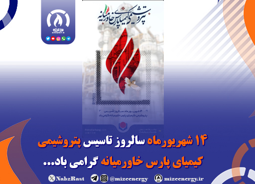 ۱۴ شهریورماه سالروز تاسیس پتروشیمی کیمیای پارس خاورمیانه گرامی باد