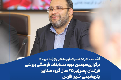 برگزاری‌سومین دوره مسابقات فرهنگی ورزشی فرزندان پسر زیر ۲۵ سال گروه صنایع پتروشیمی خلیج فارس
