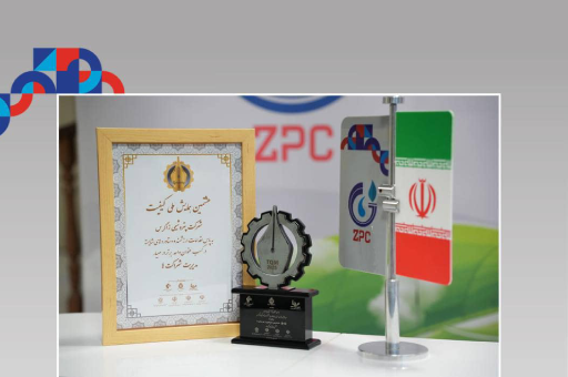 پتروشیمی زاگرس در هشتمین همایش ملی کیفیت به عنوان واحد برتر در معیار مدیریت شراکت‌ها برگزیده شد