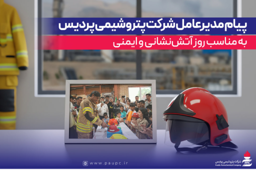 پیام مدیرعامل شركت پتروشیمی پردیس به مناسب روز آتش‌نشانی و ایمنی