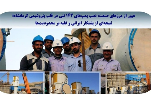 نصب پمپهای ۱۴۲ تُنی در پتروشیمی کرمانشاه نصب پمپهای ۱۴۲ تُنی در پتروشیمی کرمانشاه