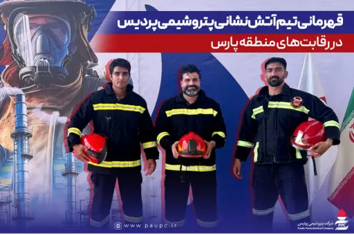 قهرمانی تیم آتش‌نشانی پتروشیمی پردیس در رقابت‌های منطقه پارس