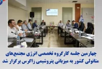 چهارمین جلسه کارگروه تخصصی انرژی مجتمع‌های متانولی کشور به میزبانی پتروشیمی زاگرس برگزار شد