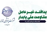 پیام مدیرعامل پتروشیمی شازند به مناسبت هفته پدافند غیرعامل